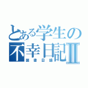 とある学生の不幸日記Ⅱ（禁書目録）