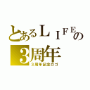 とあるＬＩＦＥの３周年（３周年記念ロゴ）