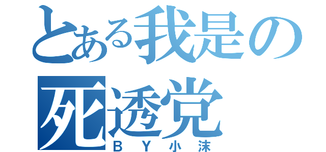 とある我是の死透党（ＢＹ小沫）