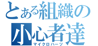 とある組織の小心者達（マイクロハーツ）