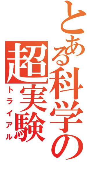 とある科学の超実験（トライアル）