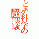 とある科学の超実験（トライアル）