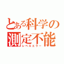 とある科学の測定不能（レベルエラー）