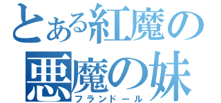 とある紅魔の悪魔の妹（フランドール）