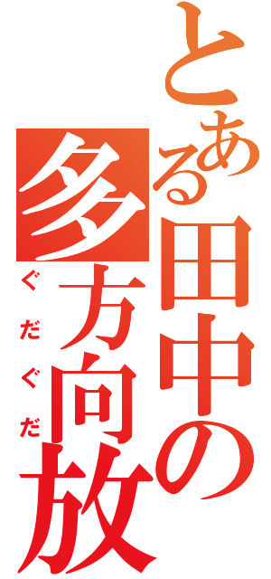 とある田中の多方向放送（ぐだぐだ）