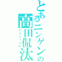 とあるニンゲンの高田侃汰Ⅱ（ｋａｎｔａ★）