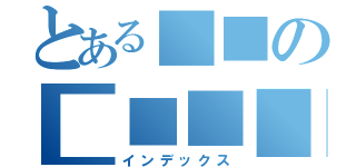 とある■■の■■■■（インデックス）