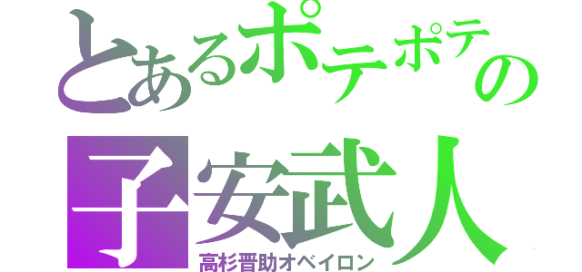 とあるポテポテの子安武人（高杉晋助オベイロン）