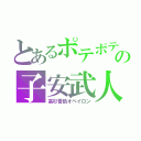 とあるポテポテの子安武人（高杉晋助オベイロン）