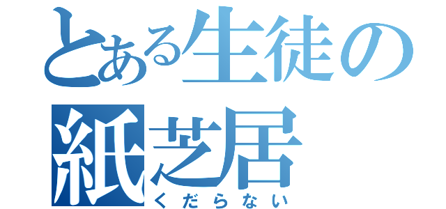 とある生徒の紙芝居（くだらない）