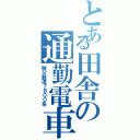 とある田舎の通勤電車（秩父鉄道７８００系）