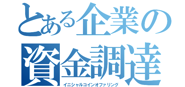 とある企業の資金調達（イニシャルコインオファリング）