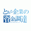 とある企業の資金調達（イニシャルコインオファリング）