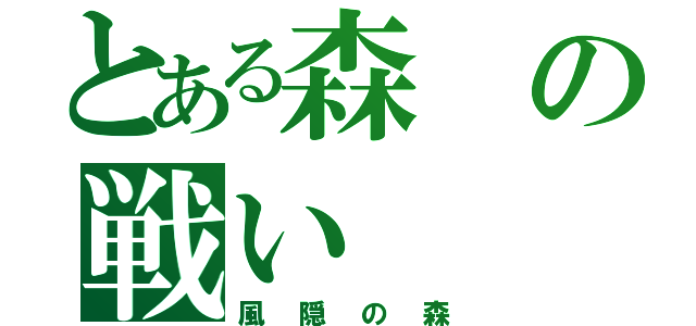 とある森の戦い（風隠の森）