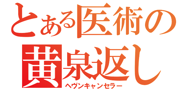 とある医術の黄泉返し（ヘヴンキャンセラー）