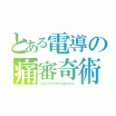 とある電導の痛審奇術（プロコトルアダプタトルオルタナス）