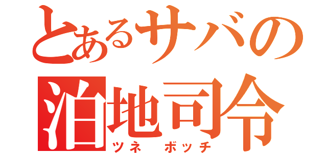 とあるサバの泊地司令（ツネ　ボッチ）