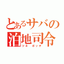 とあるサバの泊地司令（ツネ　ボッチ）