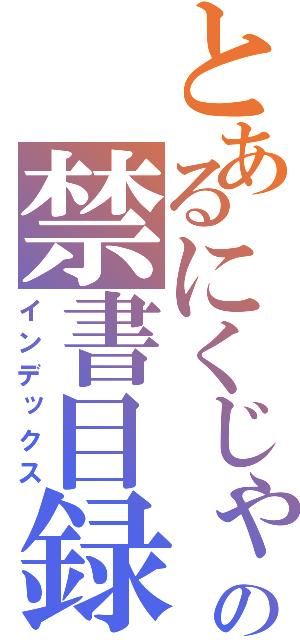 とあるにくじゃがの禁書目録（インデックス）