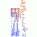 とあるにくじゃがの禁書目録（インデックス）