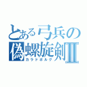 とある弓兵の偽螺旋剣Ⅱ（カラドボルグ）