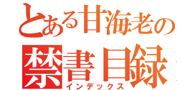 とある甘海老の禁書目録（インデックス）