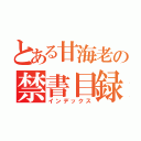 とある甘海老の禁書目録（インデックス）