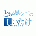 とある黒シャツのしいたけ（しいたけ万歳）