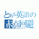 とある英語の赤点回避（留年しなきゃいいや）