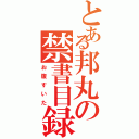 とある邦丸の禁書目録（お腹すいた）