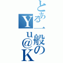 とある一般のＹｕ＠Ｋ（）