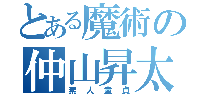 とある魔術の仲山昇太（素人童貞）