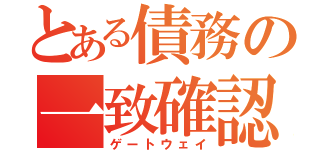 とある債務の一致確認（ゲートウェイ）