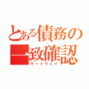 とある債務の一致確認（ゲートウェイ）