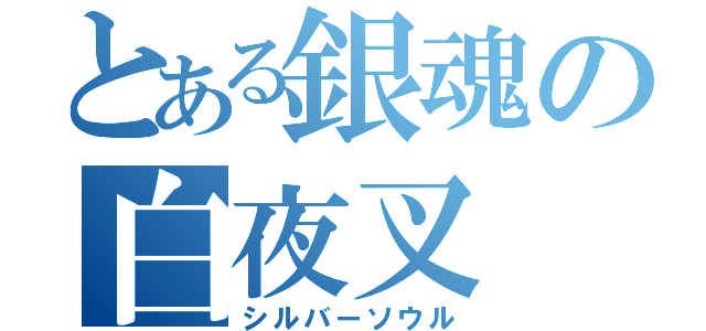 とある銀魂の白夜叉（シルバーソウル）