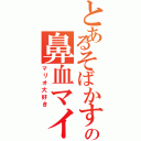 とあるそばかすの鼻血マイ（マリオ大好き）