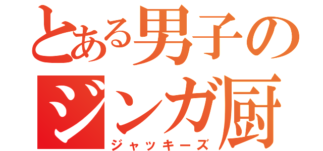 とある男子のジンガ厨（ジャッキーズ）