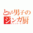 とある男子のジンガ厨（ジャッキーズ）