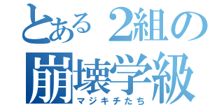 とある２組の崩壊学級（マジキチたち）