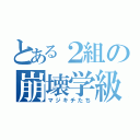 とある２組の崩壊学級（マジキチたち）