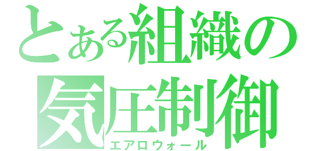 とある組織の気圧制御（エアロウォール）