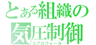 とある組織の気圧制御（エアロウォール）