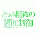 とある組織の気圧制御（エアロウォール）