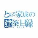 とある家成の建築目録（アーキテクト）