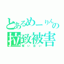 とあるめーりんの拉致被害（奪い合い）