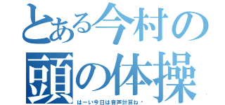 とある今村の頭の体操（はーい今日は音声計算ね〜）