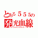 とある５５５の発光血線（フォトンブラッド）