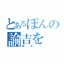 とあるぽんの諭吉を（ぽん！）