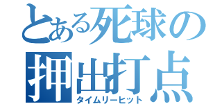 とある死球の押出打点（タイムリーヒット）