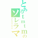 とあるｔｍｔｍのソレラマーズ砲（リトルバスｔｍｔｍ）